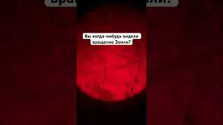 Вращение Земли🌍🤯 #шортс #shorts #интересно #космос #небо