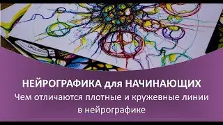 Нейрографика - чем отличаются плотные и кружевные линии