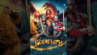 Богатыри 2026