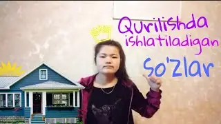 Migrantlar uchun rus tili 2 |Qurilishda ishlatiladigan so'zlar /Курилишда ишлатиладиган сузлар