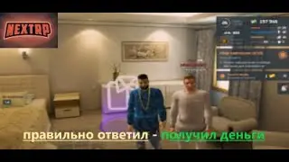 ЗА ПРАВИЛЬНЫЕ ОТВЕТЫ ПОЛУЧАЕШЬ ХАЛЯВНЫЕ ДЕНЬГИ В НЕКСТ РП - MTA NEXT RP