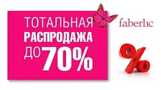 FABERLIC: ЗАКРЫТАЯ РАСПРОДАЖА💥Куча крутых товаров по низким ценам🔥нижнее белье, купальники и прочее