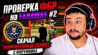 ПРОВЕРКА ФБР на FARAWAY #2 Скачал ЗАПРЕЩЁННЫЙ СКРИПТ с ФОРУМНИКА | ПРОВЕРКА СЕРВЕРОВ #20 ARIZONA RP