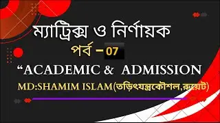 ম্যাট্রিক্স ও নির্ণায়ক - 07 II HSC & ADMISSION II
