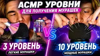 АСМР УРОВНИ ДЛЯ ПОЛУЧЕНИЯ МУРАШЕК