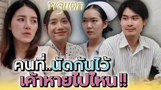 นัดกันไว้..แล้วเทกันแบบนี้ได้ไง !! (ละครสั้น) - พลุแตก แชนแนล
