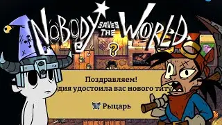 Настоящий рыцарь #Nobody Saves the World