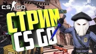 🔥Новогодний стрим🔥играем в кс го🔥 с подписчиками!🔥