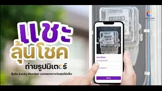 เกมถ่ายรูปมิเตอร์ Foto Lucky เพื่อประมาณการใช้ไฟฟ้าของบ้าน ว่าเพิ่มขึ้น หรือลดลง