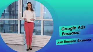Настройка Google Ads Рекламы для Вашего бизнеса сертифицированным специалистом