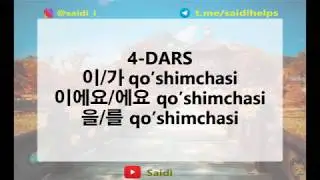 Koreys tili.4-dars 이/가,이에요/에요,을/를 qo'shimchalari
