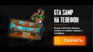GTA MOBILE ONLINE SAMP ONLINE ГТА ОНЛАЙН