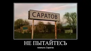 НЕ ПЫТАЙТЕСЬ ПОКИНУТЬ САРАТОВ — ОТКУДА МЕМ?