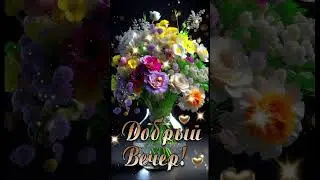УЮТНОГО, ТЕПЛОГО ВЕЧЕРА ! 