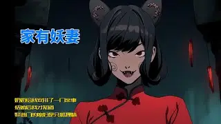 《家有妖妻》#爽文#漫画小说#小说推荐#一口气看完系列