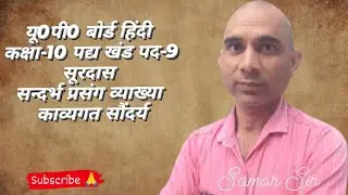 यू0पी0 बोर्ड हिंदी कक्षा-10 पद्य खंड पद-9  सूरदास सन्दर्भ प्रसंग व्याख्या काव्यगत सौंदर्य