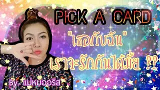 [PICK A CARD 🃏] ::เราจะรักกันได้มั้ยนะ??❤😣::เลือกไพ่เลยค่ะ:: | By. แม่หมออริส