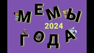 ГЛАВНЫЕ МЕМЫ 2024 ГОДА
