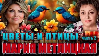 ЦВЕТЫ И ПТИЦЫ. Мария Метлицкая. /Повесть. Часть 2./ Читает Марина Кочнева.