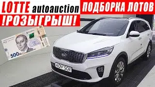 Авто из Кореи. Цены на аукционе LOTTE.❗ РОЗЫГРЫШ ❗Avante. Sonata lpi. Sportage. Sorento