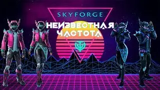 СОСКУЧИЛИСЬ ПО УКАЗИКАМ? | SKYFORGE
