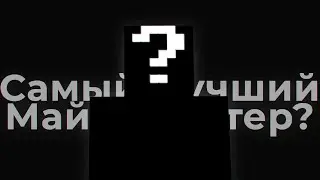 Кто Самый Лучший Майнкрафтер?