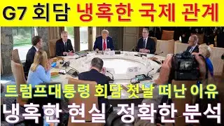 MS426 캐나다 G7 냉철한 분석. 회담시작 8시간 만에 떠나버린 트럼프 대통령의 속내.