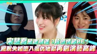 【韓流最大咖】宋慧喬星途順遂 3段感情卻BE！  擺脫失婚墮復仇入地獄再創演藝高峰｜黑暗榮耀2