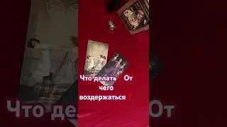 Что делать❓От чего воздержаться💥Таро гадание #гадание #любовь