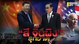 “สี จิ้นผิง” รุกฆาต : Sondhitalk (ผู้เฒ่าเล่าเรื่อง) EP.165