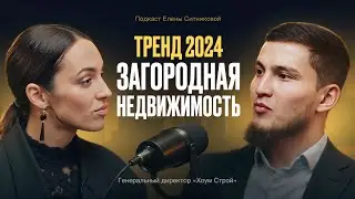 Тренд 2024 - загородная недвижимость. Шокир Шерматов о том, почему люди боятся строить?
