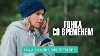 Наоми Уоттс в триллере Гонка со временем 2022 Русский трейлер