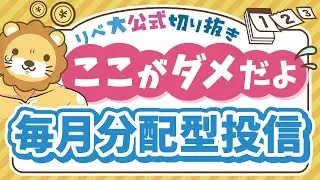 【お金のニュース】再び人気の「毎月分配型投信」、意外と知らない重大なリスクを紹介【リベ大公式切り抜き】
