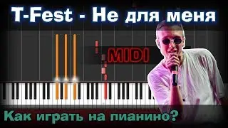 T-Fest - Не для меня | Молодость 97' | Как играть на пианино? | Урок | Synthesia | Ноты