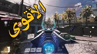 شاهد افضل  10 اسلحة بعد التحديث في كود موبايل🥵