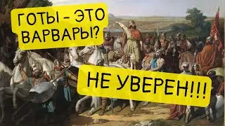 Готы. Кто они на самом деле? || История - это интересно