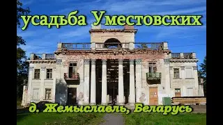 дворец Уместовских, д. Жемыславль, Беларусь