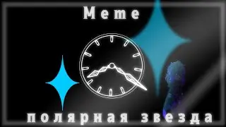 | меме полярная звезда |Лололошка, междумирец, джодах, Седрик, окетра | ‼️ Теория ‼️|