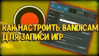 КАК НАСТРОИТЬ BANDICAM ДЛЯ ЗАПИСИ ИГР/НАСТРОЙКА БАНДИКАМА 2020