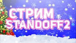 стрим по стандофф2