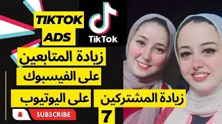 كيفية عمل اعلان ترافيك على التيك توك وزيادة المتابعين | كورس اعلانات التيك توك كامل