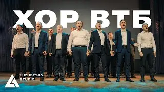 ХОР ВТБ - 8 МАРТА | LUZHETSKY STUDIO