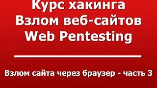 Взлом сайта через браузер - часть 3