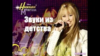 Звуки из детства
