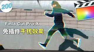 fcpx干扰效果免插件教程 final cut Pro x ZzLAB