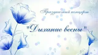 #Праздничный концерт,  посвященный Международному женскому дню #8марта 