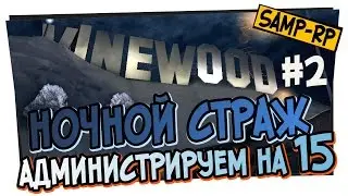 15 сервер в ночное время глазами администратора #2 / Админские будни [samp-rp.ru]