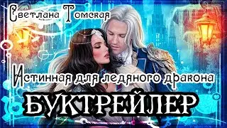 Светлана Томская. Истинная для ледяного дракона
