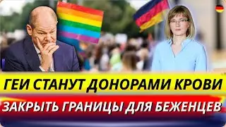 Геи станут донорами/Закрыть границы для беженцев?/Как не потерять сбережения/Тесты для водителей