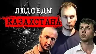 ⚡️САНИТАРЫ КВАРТАЛА КРАСНЫХ ФОНАРЕЙ| ВРАЧИ-КАННИБАЛЫ | ДЕЛО КАЗАХСКИХ ЛЮДОЕДОВ 